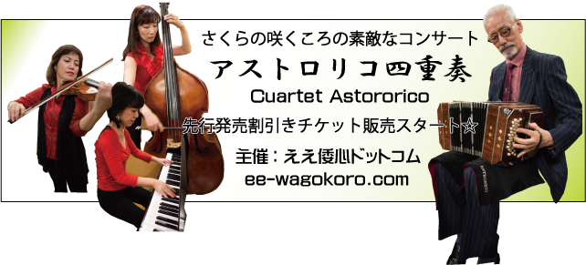 さくらの咲くころの素敵なコンサート アストロリコ四重奏 コンサートチケット先行発売開始
