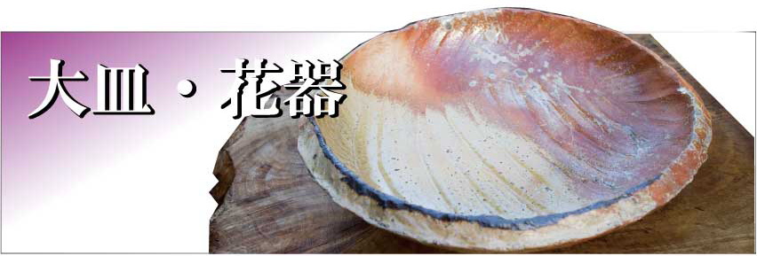 緋だすき窯変大皿　川瀬浩愛