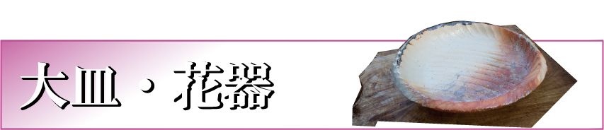 川瀬浩愛　陶芸　大皿　花器