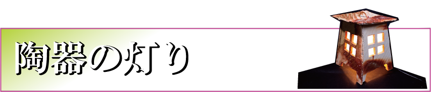 川瀬浩愛　陶器の灯り